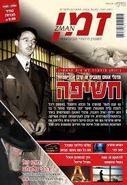 Zman Magazine - Hebrew